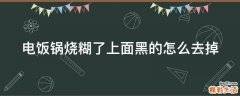 电饭锅烧糊了上面黑的怎么去掉