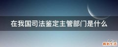 在我国司法鉴定主管部门是什么