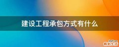 建设工程承包方式有什么
