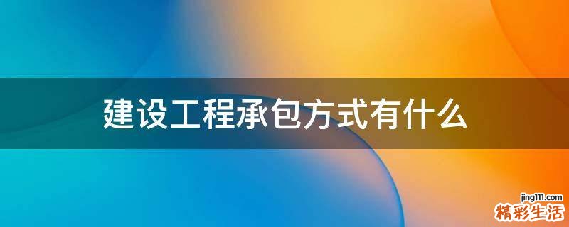 建设工程承包方式有什么