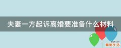 夫妻一方起诉离婚要准备什么材料