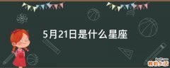 5月21日是什么星座