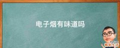 电子烟有味道吗