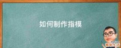 如何制作指模