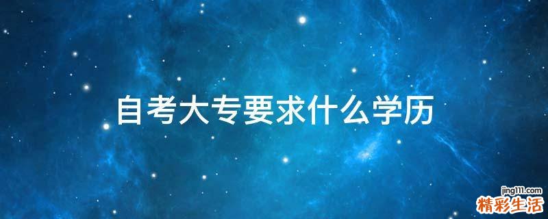 自考大专要求什么学历
