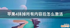 苹果4抹掉所有内容后怎么激活
