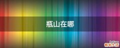 瓶山在哪