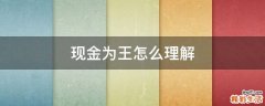 现金为王怎么理解