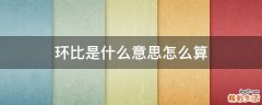 环比是什么意思怎么算