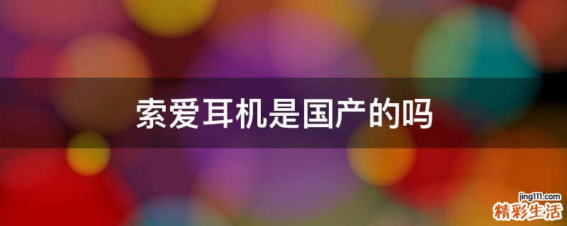 索爱耳机是国产的吗