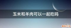 玉米和羊肉可以一起吃吗