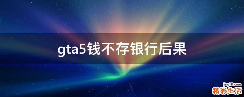 gta5钱不存银行后果