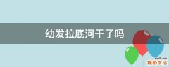 幼发拉底河干了吗