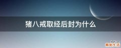 猪八戒取经后封为什么