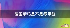 德国菲玛是不是零甲醛