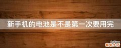 新手机的电池是不是第一次要用完