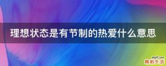 理想状态是有节制的热爱什么意思