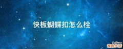 快板蝴蝶扣怎么栓