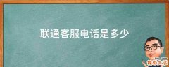 联通客服电话是多少