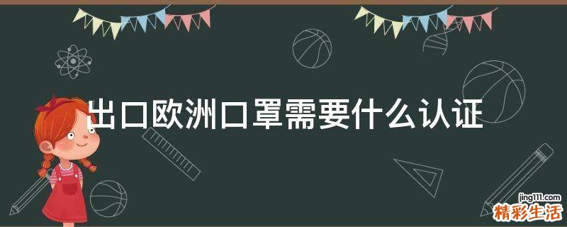 出口欧洲口罩需要什么认证