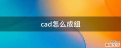 cad怎么成组