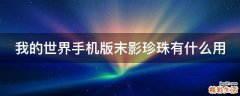 我的世界手机版末影珍珠有什么用