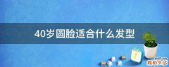 40岁圆脸适合什么发型