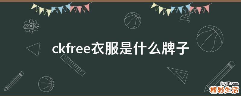 ckfree衣服是什么牌子