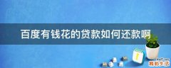 百度有钱花的贷款如何还款啊