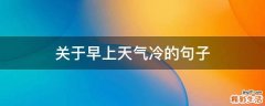 关于早上天气冷的句子