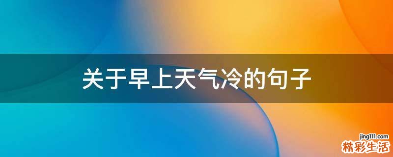 关于早上天气冷的句子