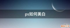 ps如何美白