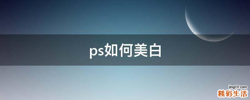 ps如何美白