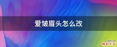 爱皱眉头怎么改