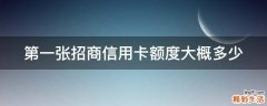 第一张招商信用卡额度大概多少