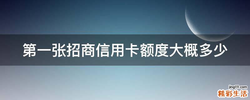 第一张招商信用卡额度大概多少