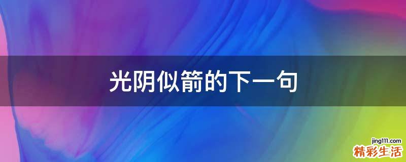 光阴似箭的下一句