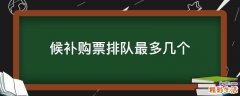 候补购票排队最多几个