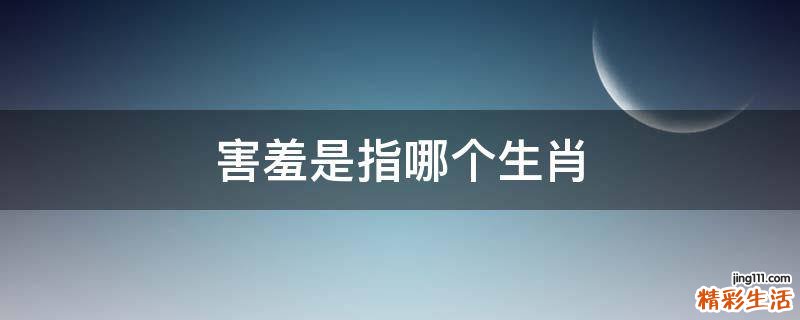 害羞是指哪个生肖