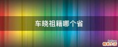 车晓祖籍哪个省