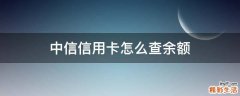 中信信用卡怎么查余额