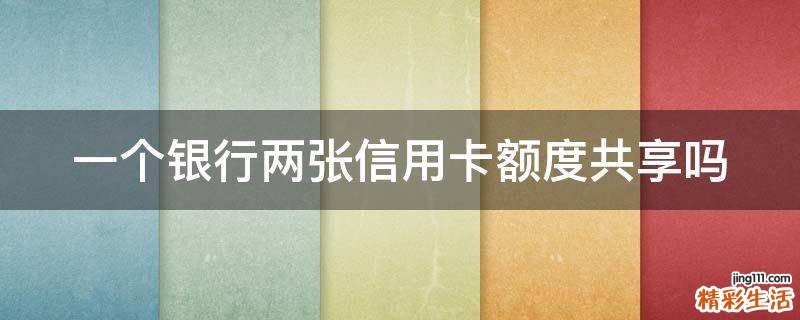 一个银行两张信用卡额度共享吗