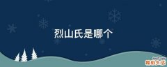 烈山氏是哪个