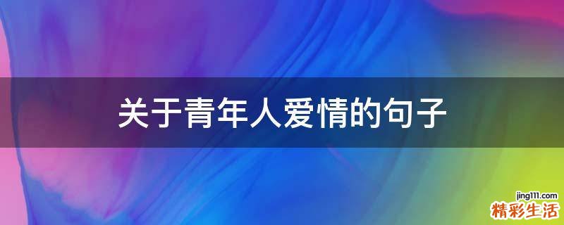 关于青年人爱情的句子