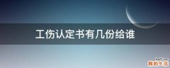 工伤认定书有几份给谁