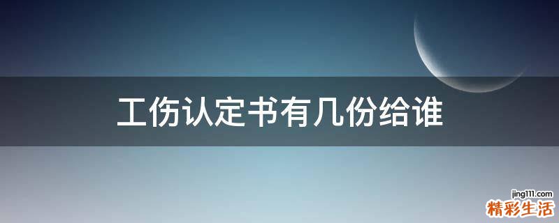 工伤认定书有几份给谁