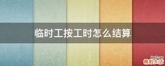 临时工按工时怎么结算