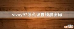 vivoy97怎么设置锁屏密码