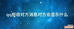 qq拒收對方消息對方會顯示什么