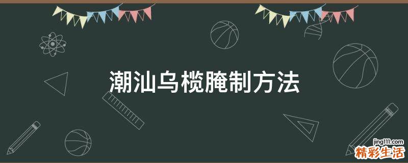 潮汕乌榄腌制方法